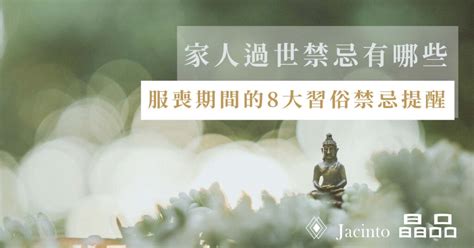 喪事禁忌房事|親人過世禁忌速覽